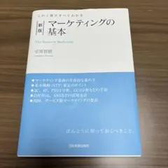 新版 マーケティングの基本 安原智樹