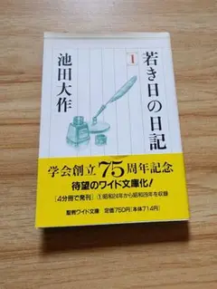 2025年最新】若き日の日記 池田大作の人気アイテム - メルカリ