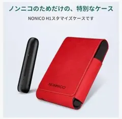 NONNICO H1専用 レザーケース レッド 過熱式タバコ 収納ケース