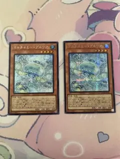 遊戯王 マルチャミー・プルリア シクセット