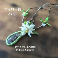 [紫陽様専用]✿ターキッシュAgate&Flower♥マクラメ♪R842