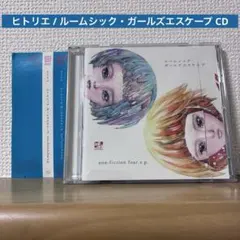 ヒトリエ / ルームシック・ガールズエスケープ CD