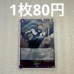 コビー OP16-064(残1