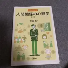 イラストレート人間関係の心理学