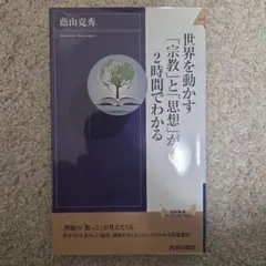 世界を動かす「宗教」と「思想」が2時間でわかる
