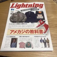 Lightning 2026年10月号 アメカジの教科書