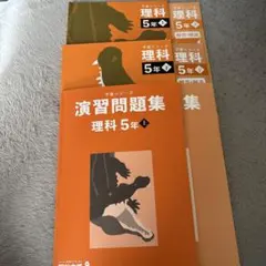 四谷大塚　理科 5年生 演習問題集・予習シリーズセット