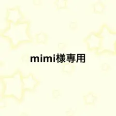 mimi様専用ページ