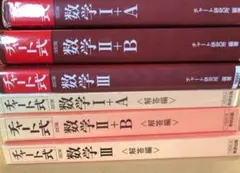 赤チャート数学ⅠA、数学IIB、数学III