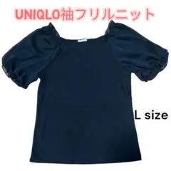 ★UNIQLO 袖フリル　ニットTシャツ　Lサイズ　レディース