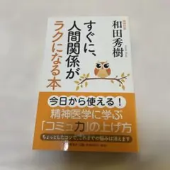 すぐに、人間関係がラクになる本 和田秀樹 本 倫理・道徳 コミュ力の上げ方