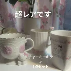 チャーミーキティ マグカップ3点セット