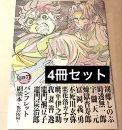 鬼滅の刃 パンフレット副読本 無限城編 猗窩座再来 入場者特典 第12弾　4冊
