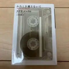 わたしを離さないで