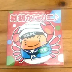 舞鶴かにカニ♪