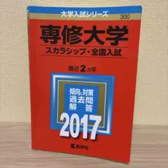 専修大学(スカラシップ・全国入試)