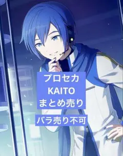 プロセカ KAITO 48A 30点 プロセカ KAITO 48A 30点 - メルカリ