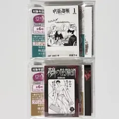 ジャンプ 豆ガシャ本 呪術廻戦 鵺の陰陽師