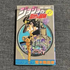 誤植版】ジョジョの奇妙な冒険 1巻 - メルカリ