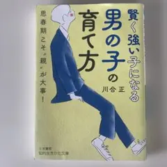 賢く強い子になる男の子の育て方