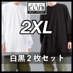 プロクラブ 新品未使用 6.5oz ヘビーウエイト 長袖Tシャツ 白黒２枚2XL