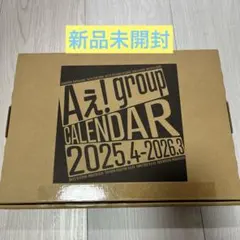 Aぇ! group カレンダー　2025.4-2026.3