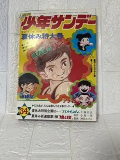 週間少年サンデーお正月増刊号 1967年 - メルカリ