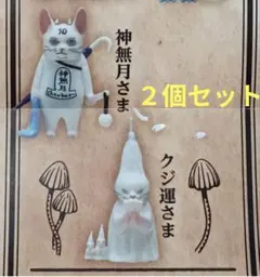 神様　（神無月さまとクジ運さま）