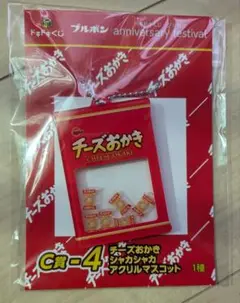 一番くじ　ドキドキくじ　ブルボン　チーズおかき　シャカシャカアクリルマスコット