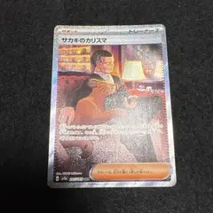 サカキのカリスマSAR PSA10 PSA10】サカキのカリスマ(SAR){サポート}〈207/165〉[SV2a] – 晴れる屋2