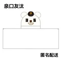 ジャイアンツ パペット 泉口友汰 イズグマ フードタオル