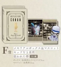 名探偵コナン　F賞　メモリアルボックス　怪盗キッド　ラッキーくじ