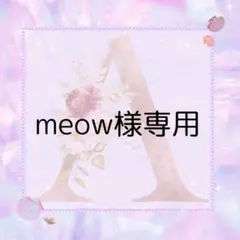 meow様専用