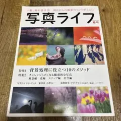 写真ライフ 2016年春号 No.104