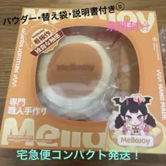 Mellojoy メロジョイ 旧スフレ Lサイズ 新品未開封 クリーミークリーム