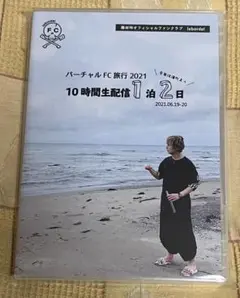 【藤田玲】バーチャルFC旅行2021 DVD