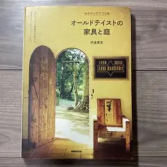 オールドテイストの家具と庭 エイジングでつくる