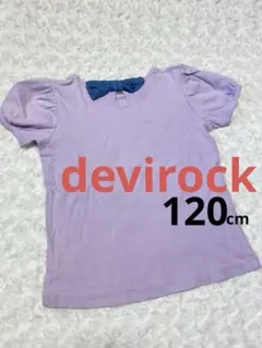 デビロック　チュニック　120 ラベンダー　薄紫　後ろリボン　devirock