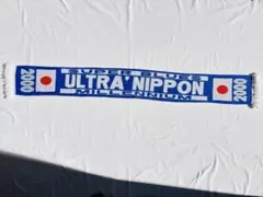 日本代表 サポーターマフラー ミレニアム ULTRA' NIPPON 激レア美品