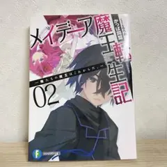 メイデーア魔王転生記 俺たちの魔王はこれからだ。 2巻 かっぱ同盟 友麻碧