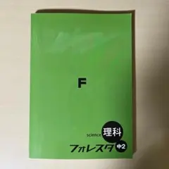 【赤シート・解答付き】フォレスタ 理科 中2