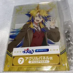 ウマ娘 シンデレラグレイ エンタメくじ オベイユアマスター アクリルパネル