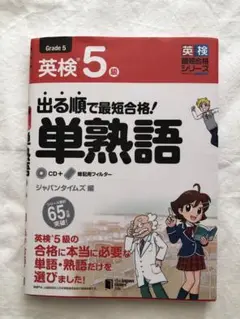 英検5級 出る順で最短合格! 単熟語 CD付き