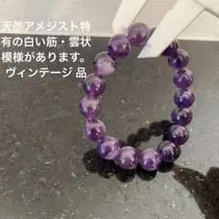 【ヴィンテージ ♡大粒】一点物　天然石　アメジストブレスレット
