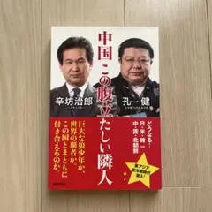 中国この腹立たしい隣人