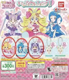 ち*べ様 【キミとアイドルプリキュア♪ キミとアイドルスイング1】キュア 3種