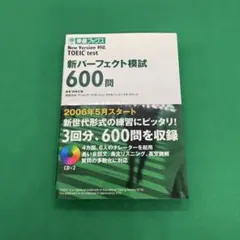 TOEIC test 新パーフェクト模試 600問
