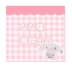 なな様専用出品