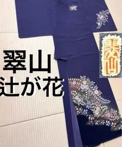 雑貨屋様専用 やまと誂え 翠山 辻が花 付け下げ訪問着 紋なし ガード加工のサムネイル