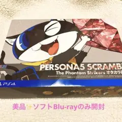 値下げ【美品・特典未開封】ペルソナ5 スクランブル オタカラBOX PS4版